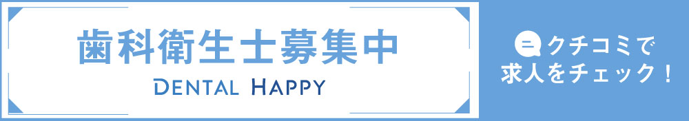歯科衛生士求人募集/みさ歯科